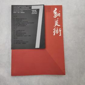 中国美术学院学报.月刊2015/7