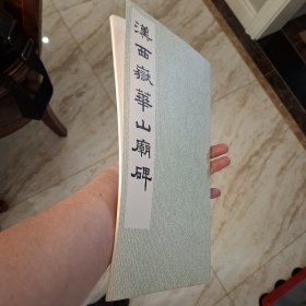 汉西岳华山庙碑（库存书