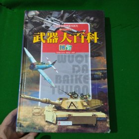 中国家庭理想藏书系列：武器大百科图鉴（超级彩图馆 精装）