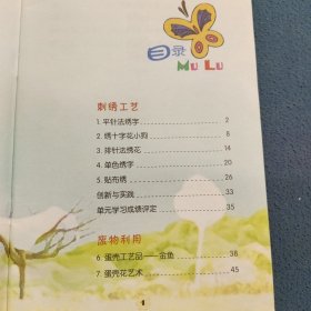 云南省小学劳动与技术教育实验课本 劳动技术 五年级上册