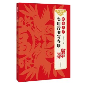 新春大吉--實用行書寫春聯