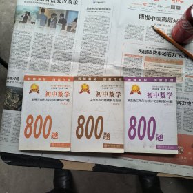 初中数学：解直角三角形与统计初步精练800题+中考热点问题精解与剖析 800题 +全等三角形与四边形精练800题（创新版）（三本合售）