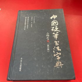 中国硬笔书法字典（修订版）