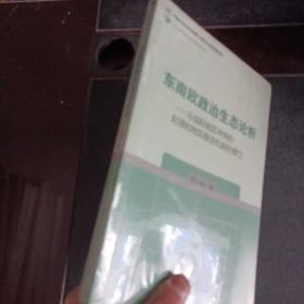 當(dāng)代俄羅斯東歐中亞研究叢書(shū)·東南歐政治生態(tài)論析：冷戰(zhàn)后地區(qū)沖突的起源和地區(qū)穩(wěn)定機(jī)制的建立【未開(kāi)封】——p1