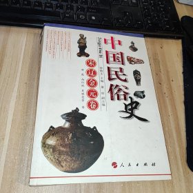 中国民俗史：宋辽金元卷