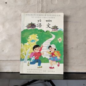 九年义务教育六年制小学试用课本：语文（第四册）