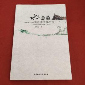 水之意蕴：傣族水文化研究