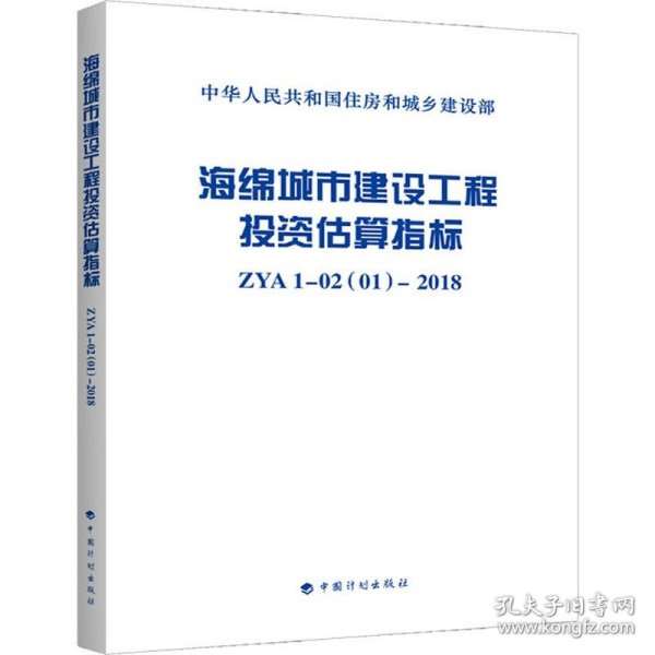 海绵城市建设工程投资估算指标ZYA1-02(01)-2018