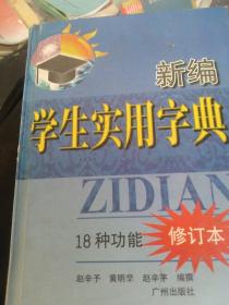 新编学生实用字典  18种功能 修订版