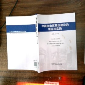 中国自由贸易区建设的理论与实践
