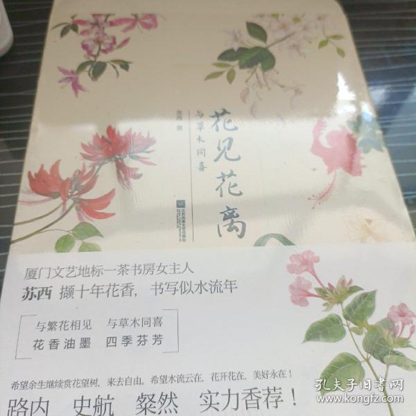 花见花离：与草木同喜