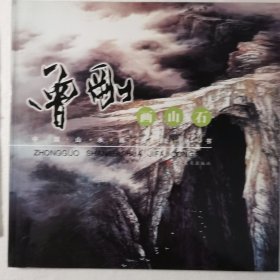 中国山水画技法丛书：曾刚画山石