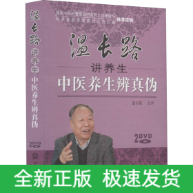 温长路讲养生中医养生辨真伪(全2册)