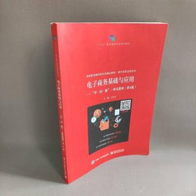 【正版二手】电子商务基础与应用——"学·用·做"一体化教程(第4版)