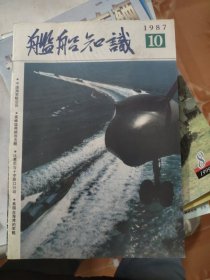 舰船知识1987/10