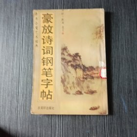 豪放诗词钢笔字帖