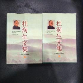 杜润生文集:1980-1998 上下两册