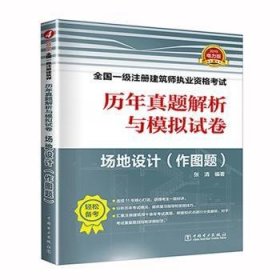 一级注册建筑师2019教材辅导历年真题解析与模拟试卷场地设计（作图题）