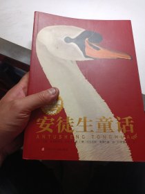 安徒生童话：永远的珍藏