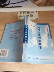 大气污染控制技术/大气环境和污染控制丛书