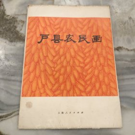 户县农民画 (26张)