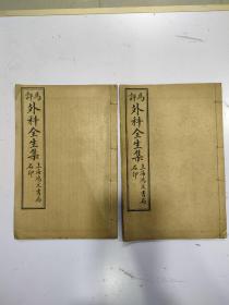 《马评外科全生集》2册齐套，前集三卷全， 后集三卷全