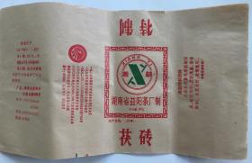 益阳茶厂 茯砖 茶叶包装 4张