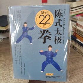 陈式太极基础22式拳（全新未开封带光盘）