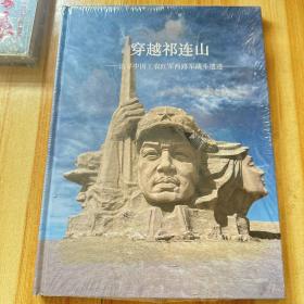 穿越祁连山 追寻中国工农红军西路军战斗遗迹