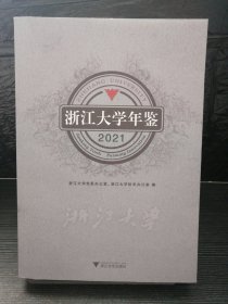 浙江大学年鉴2021