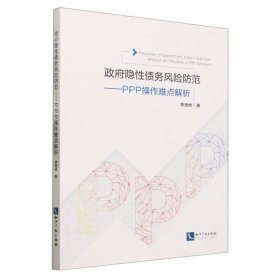 政府隐性债务风险防范：PPP操作难点解析