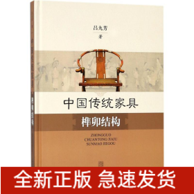中國傳統(tǒng)家具榫卯結(jié)構(gòu)