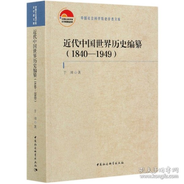 近代中国世界历史编纂（1840—1949）