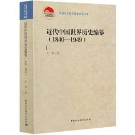 近代中国世界历史编纂（1840—1949）