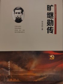 曠繼勛傳