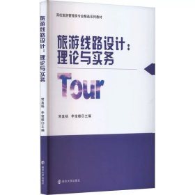 旅游线路设计：理论与实务 常直杨，李俊楼 编著 南京大学出版社 9787305266652