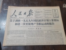 原版老报纸:人民日报1959年8月29日（全8版）