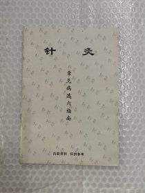 针灸常见病选穴指南（含多幅“穴位示意图”等）