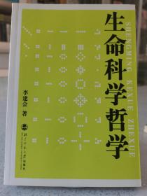 生命科学哲学，一版一印。仅印1000册。