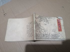 山乡巨变 连环画