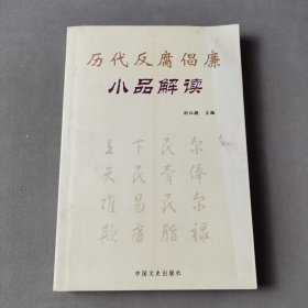 歷代反腐倡廉小品解讀