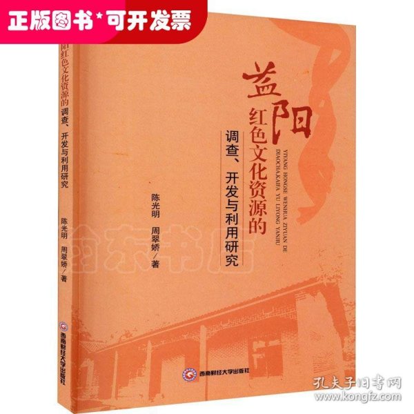 益阳红色文化资源的调查、开发与利用研究