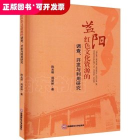 益阳红色文化资源的调查.开发与利用研究