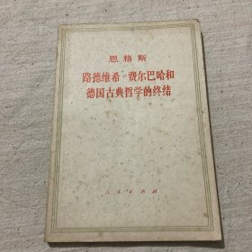 路德维希费尔巴哈和德国古典哲学的终结