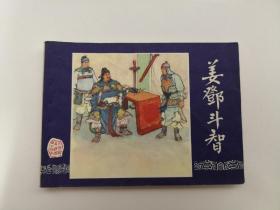 《姜邓斗智》双79版同月 上海印刷