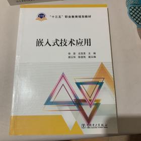 “十三五”职业教育规划教材 嵌入式技术应用