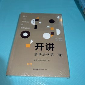开讲：清华法学第一课（第2辑）