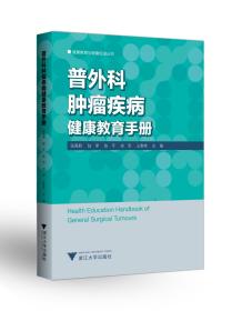 普外科肿瘤疾病健康教育手册/健康教育与健康促进丛书/张佩君/陆萍/陈平/徐军/王春英/浙江大学出版社