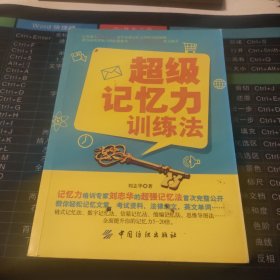 超级记忆力训练法