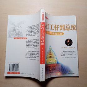 从打工仔到总统————平凡人生的辉煌之路
